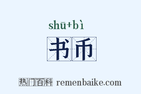 书币是什么意思的图片